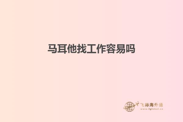 马耳他找工作容易吗