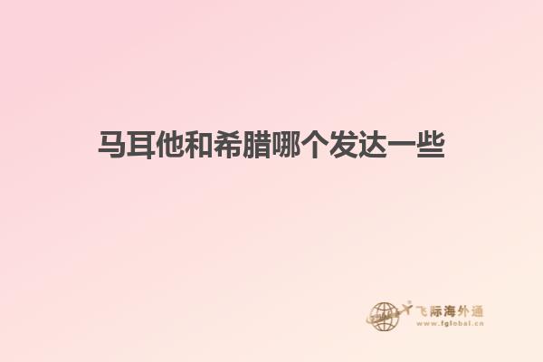 马耳他和希腊哪个发达一些