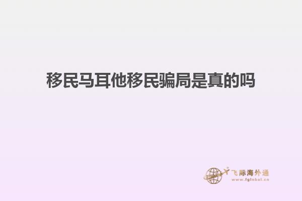 移民马耳他移民骗局是真的吗