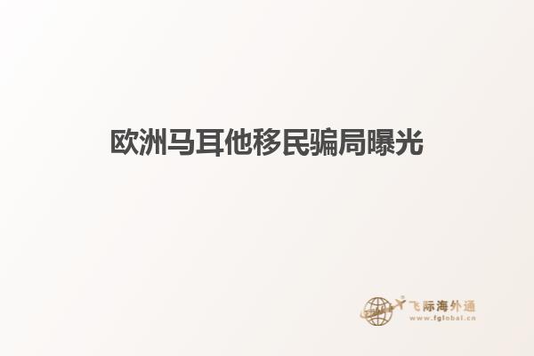 欧洲马耳他移民骗局曝光