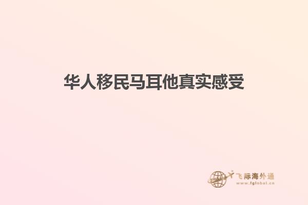 华人移民马耳他真实感受