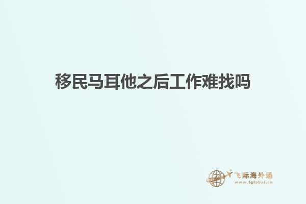 移民马耳他之后工作难找吗