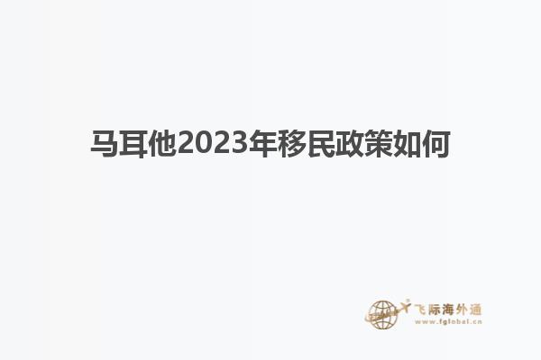 马耳他2023年移民政策如何
