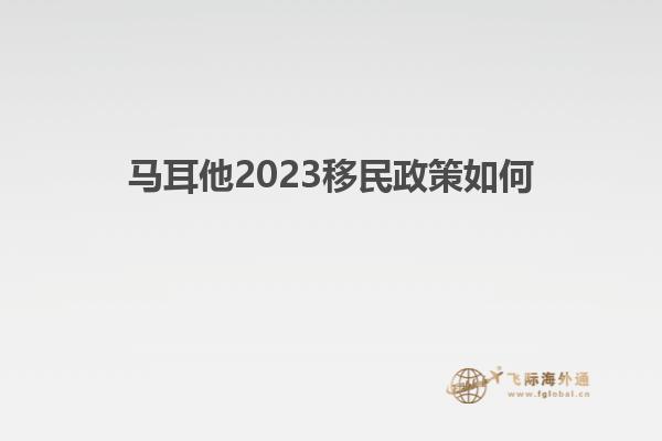 马耳他2023移民政策如何