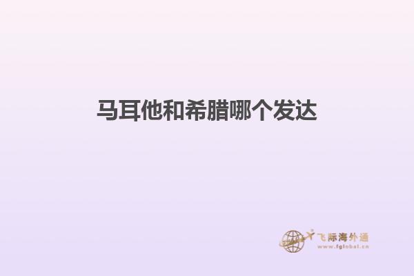 马耳他和希腊哪个发达
