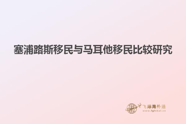 塞浦路斯移民与马耳他移民比较研究