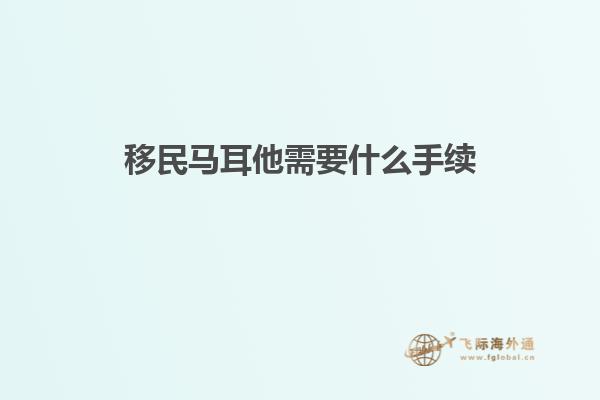 移民马耳他需要什么手续