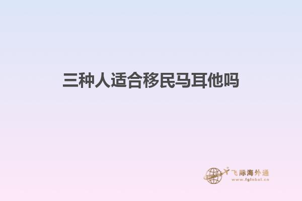 三种人适合移民马耳他吗