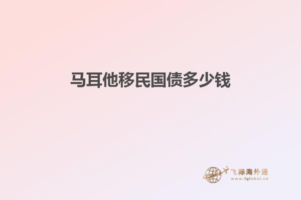 马耳他移民国债多少钱
