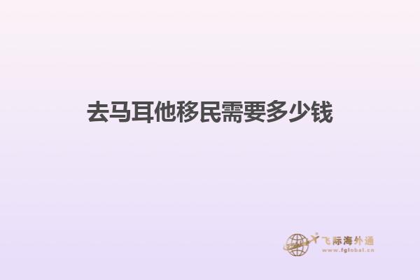 去马耳他移民需要多少钱