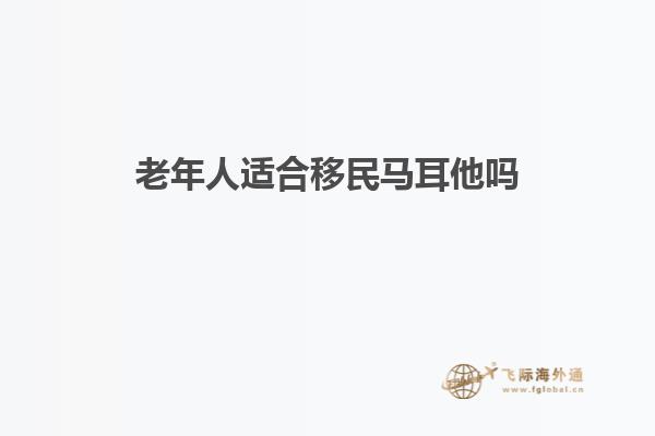 老年人适合移民马耳他吗