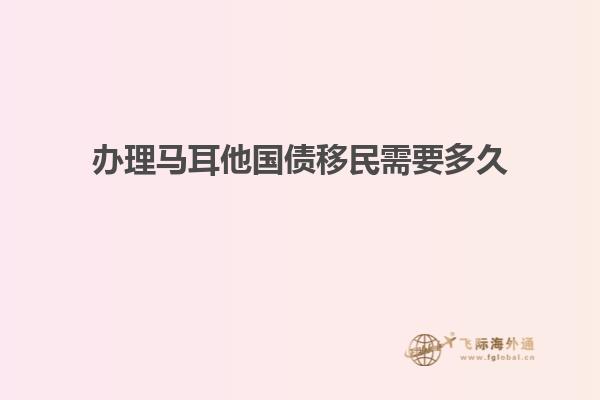 办理马耳他国债移民需要多久