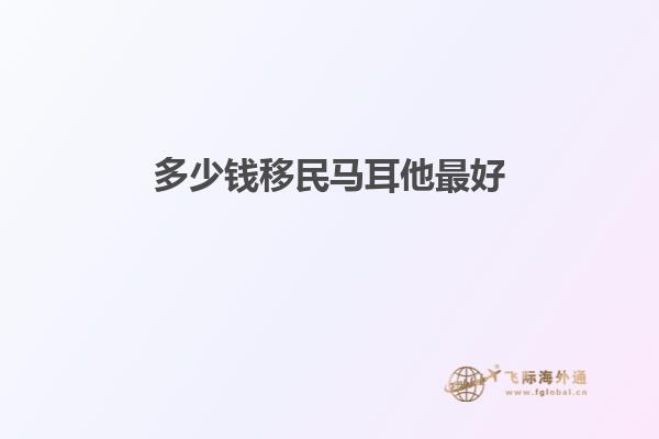 多少钱移民马耳他最好