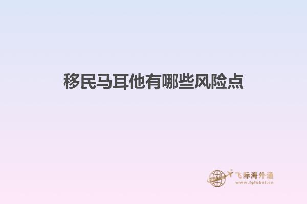 移民马耳他有哪些风险点