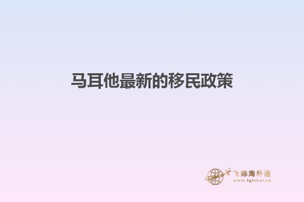 马耳他最新的移民政策