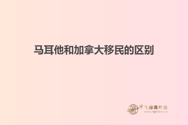 马耳他和加拿大移民的区别