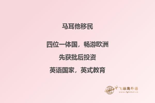 马耳他和加拿大移民的区别