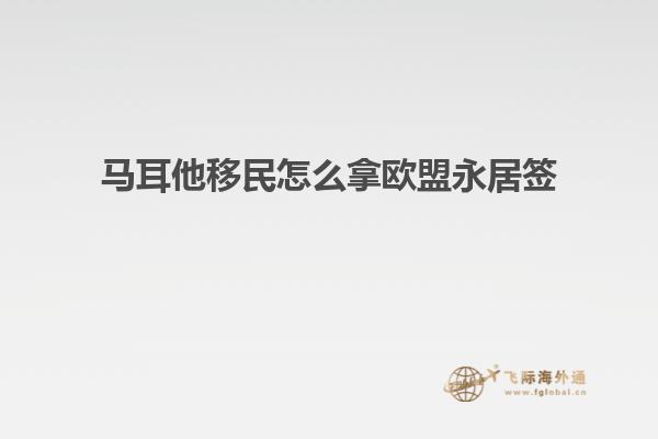 马耳他移民怎么拿欧盟永居签