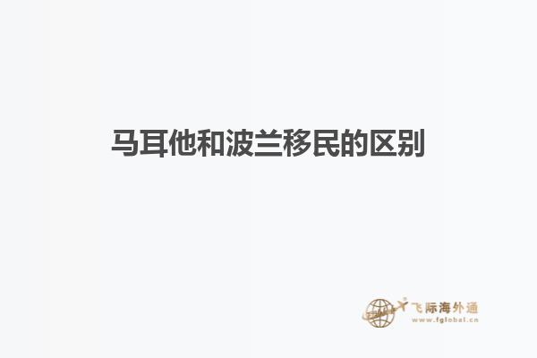 马耳他和波兰移民的区别