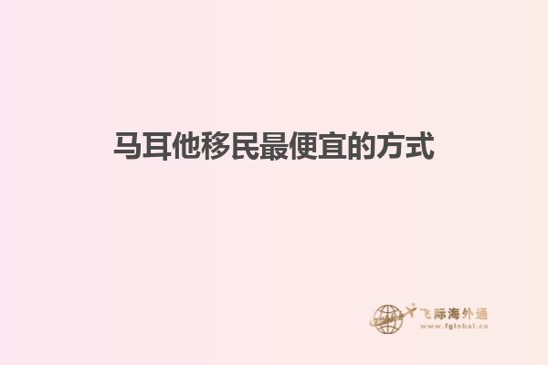 马耳他移民最便宜的方式