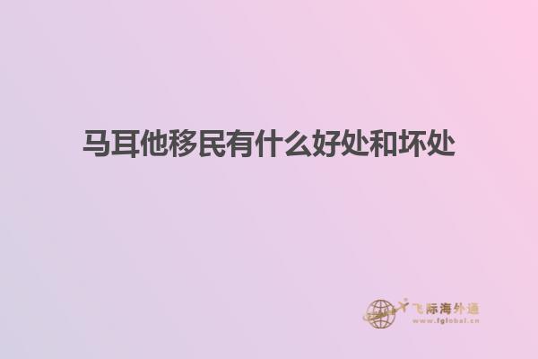 马耳他移民有什么好处和坏处