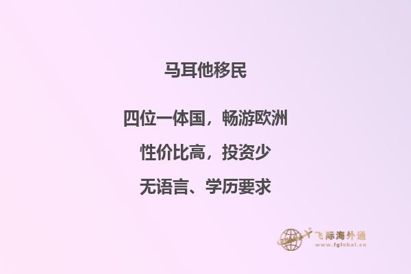 马耳他移民有什么好处和坏处