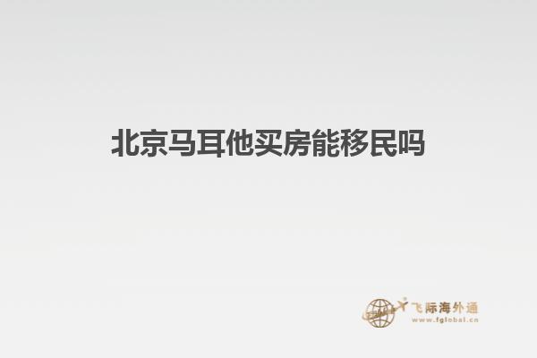 北京马耳他买房能移民吗