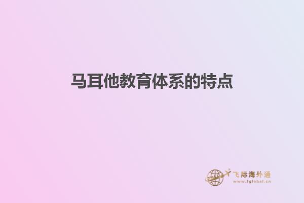 马耳他教育体系的特点