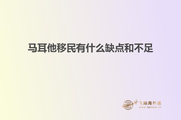 马耳他移民有什么缺点和不足