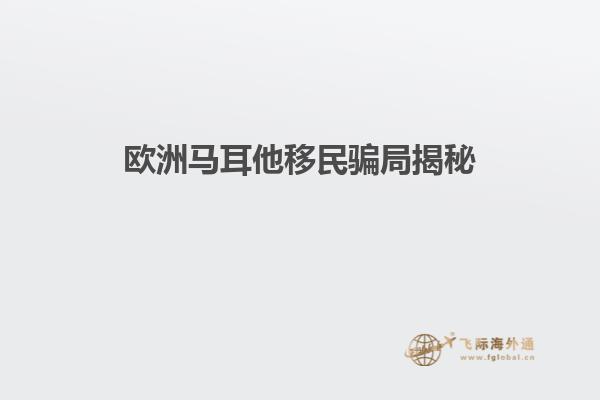 欧洲马耳他移民骗局揭秘