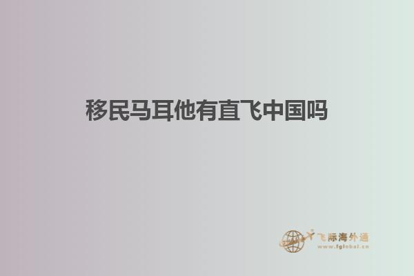 移民马耳他有直飞中国吗