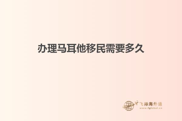 办理马耳他移民需要多久