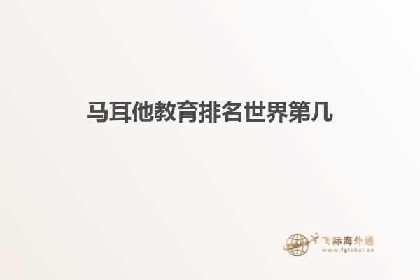 马耳他教育排名世界第几