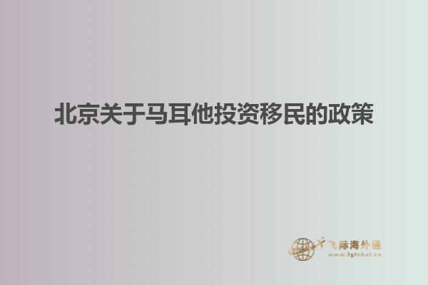 北京关于马耳他投资移民的政策