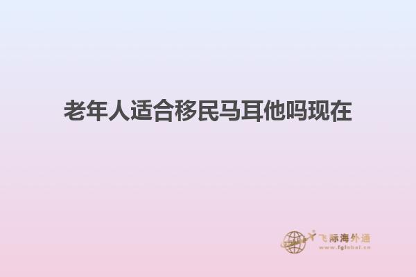 老年人适合移民马耳他吗现在