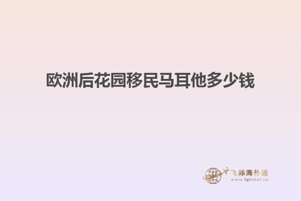 欧洲后花园移民马耳他多少钱