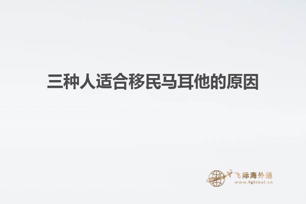三种人适合移民马耳他的原因