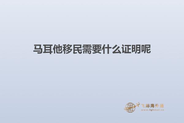 马耳他移民需要什么证明呢