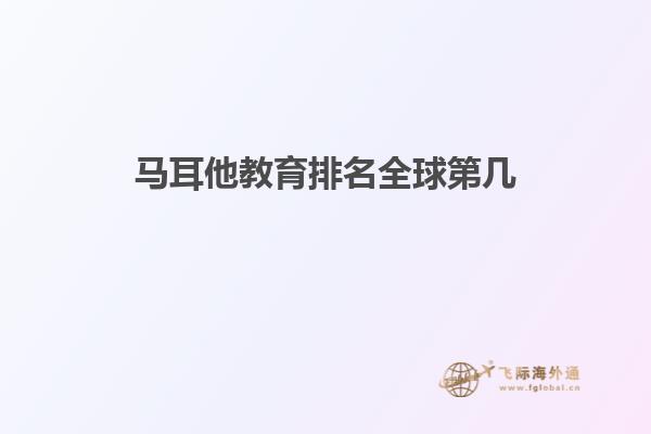 马耳他教育排名全球第几