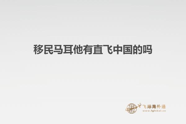 移民马耳他有直飞中国的吗知乎