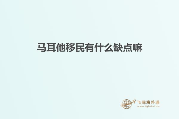 马耳他移民有什么缺点嘛