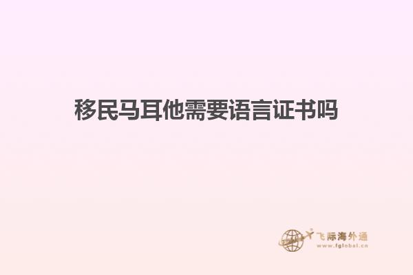 移民马耳他需要语言证书吗