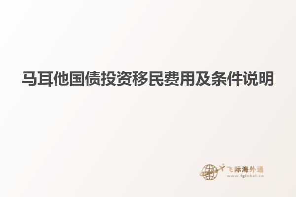 马耳他国债投资移民费用及条件说明