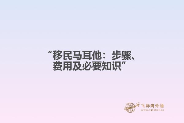“移民马耳他：步骤、费用及必要知识”