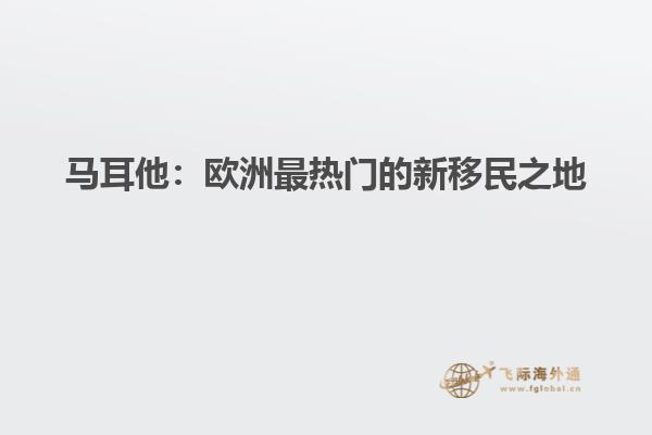 马耳他：欧洲最热门的新移民之地