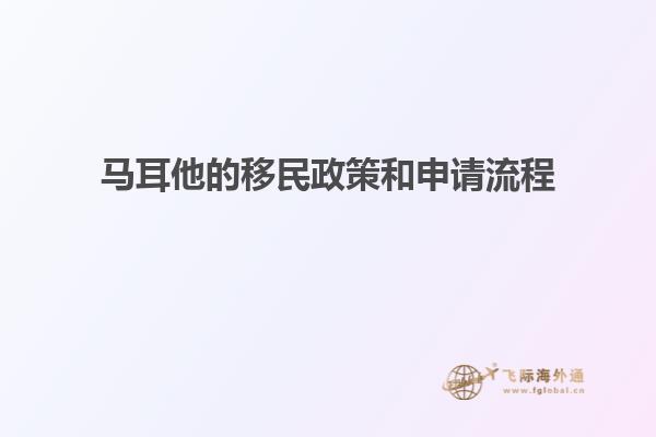 马耳他的移民政策和申请流程