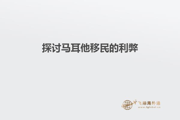 探讨马耳他移民的利弊