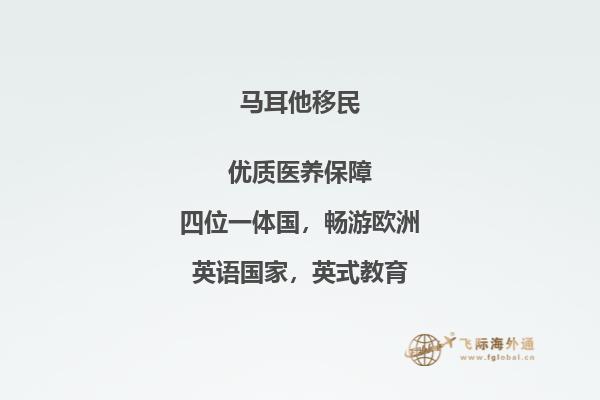 马耳他护照移民，北京办理快