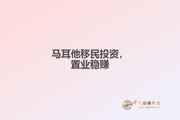 马耳他移民投资，置业稳赚