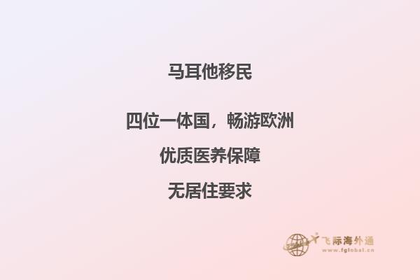马耳他移民投资，置业稳赚